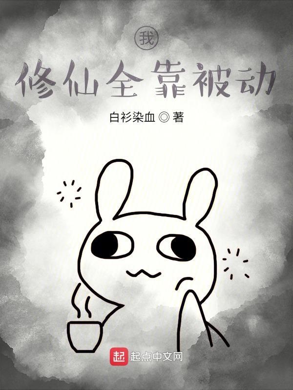 我修仙全靠被动蛊虫修炼