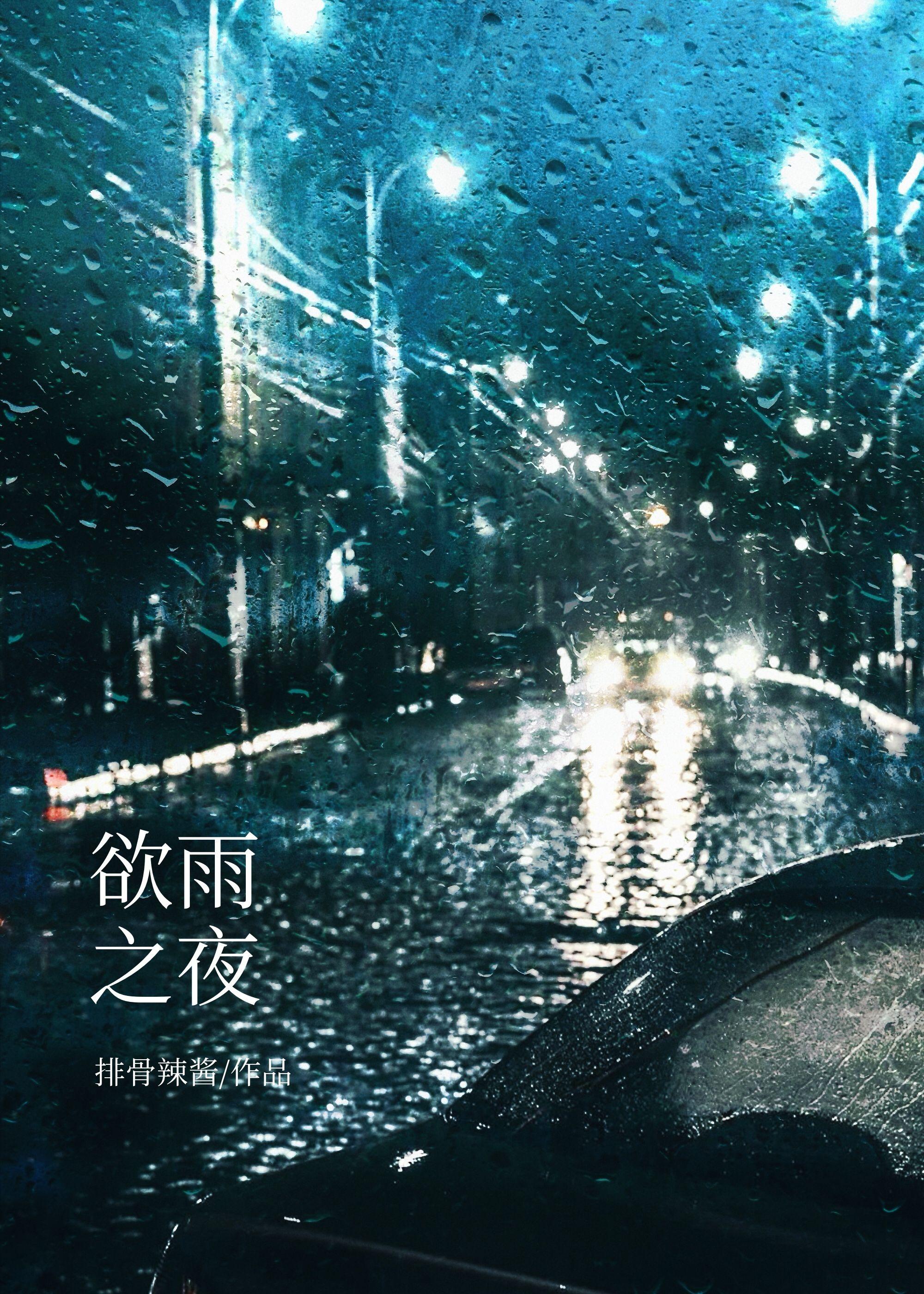 欲雨什么意思