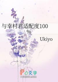 与幸村君的适配度
