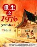 重生之1976主角叫陈才