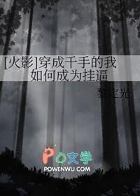 火影 穿越成千手柱间