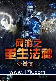 网游之重生法神笔趣阁