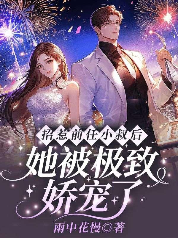 她被极致娇宠了