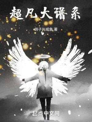 超凡大谱系四库
