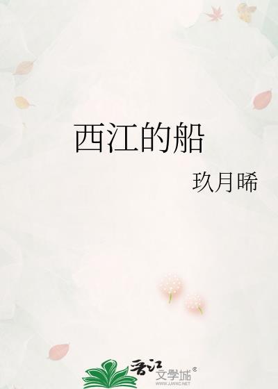 西江的船txt