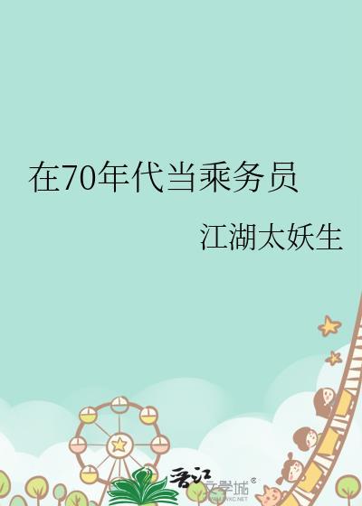 在70年代当乘务员格格党