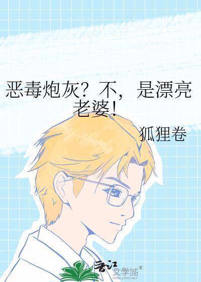 恶毒炮灰不是漂亮老婆晋江