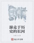 在历史的长河里遨游