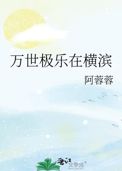 万世极乐在横滨附带番外