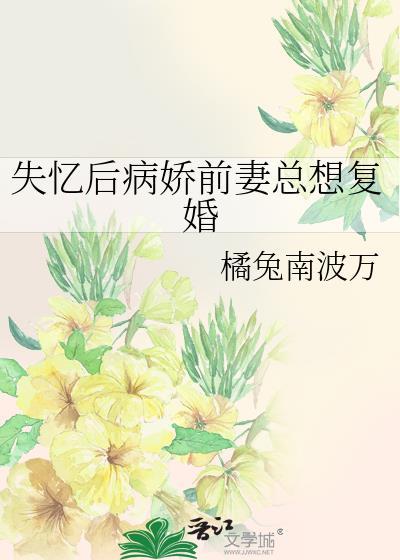 失忆后我救了病娇暴君全文阅读