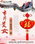 市井贵女2k阅读网