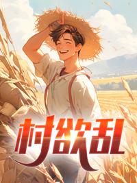 村欲乱温喆全文免费阅读