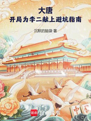 大唐开局为李二献上避坑指南无删减全文免费阅读