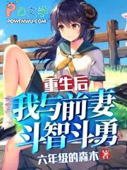 重生后我和我前夫的死对头在一起了