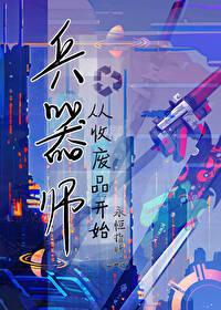 星际第一机甲师