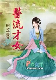 医流才女(上)