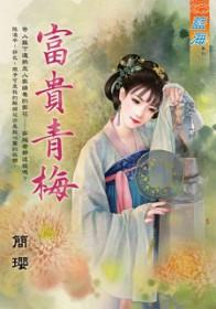 富贵长青是什么意思