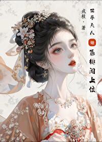 世子夫人靠绯闻上位全文阅读
