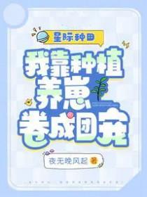 我靠种田成了星际首富