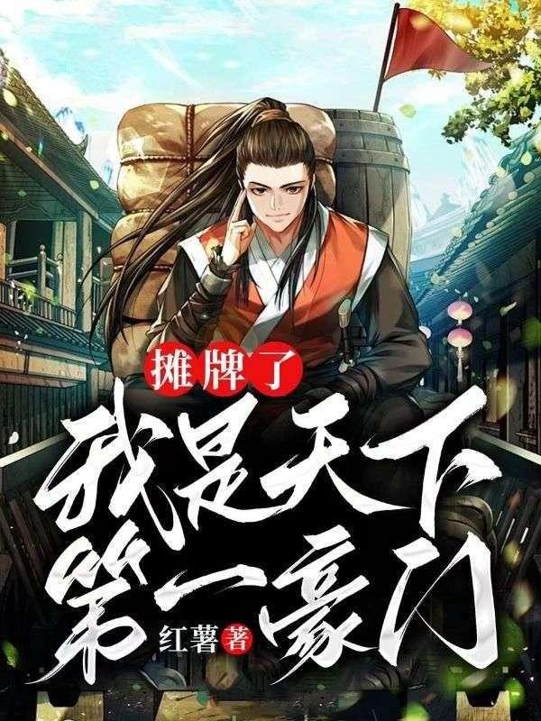 摊牌了我就是世界首富