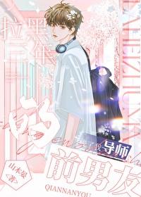 被前男友拉出黑名单