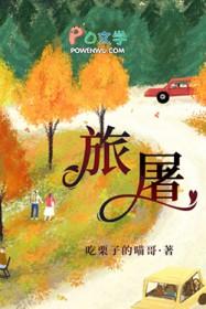 旅屠番外