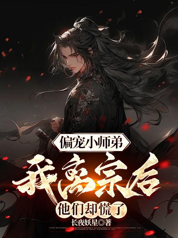 偏宠小温柔番外
