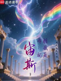 希腊我就是宙斯!(1-497)