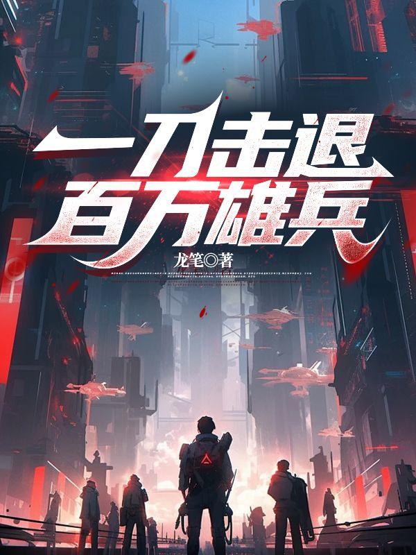 一刀击退百万雄兵是谁