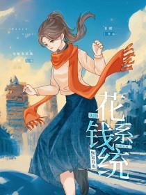 绑定花钱系统的快穿