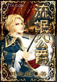 流氓公爵全集