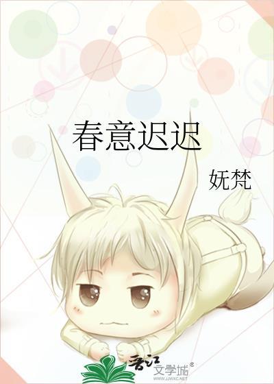 春意迟迟 晋江