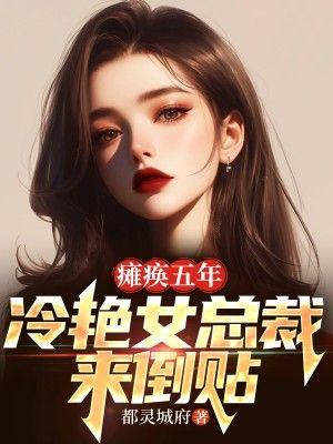 瘫痪总裁视频