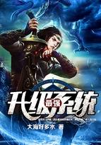 最强升级系统完结