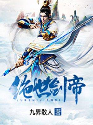 绝世剑帝林白