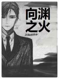 向渊之火by机智的熊熊