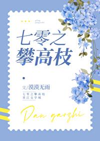 七零之攀高枝漠漠