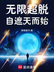 无限世界中超脱飞卢