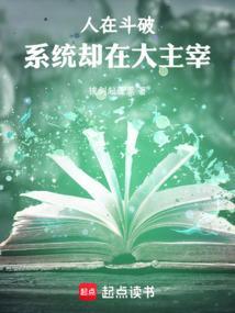 系统却在大主宰(1-285)