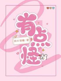 感觉怪怪的是什么意思