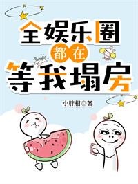 全娱乐圈都在等我掉吗