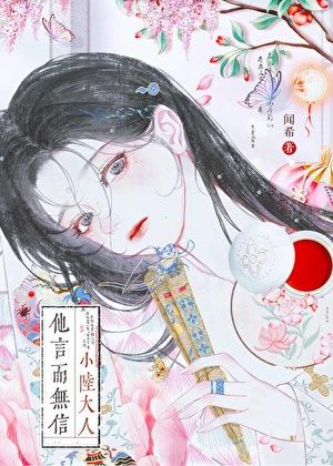 小陆大人他言而无信免费阅读全文