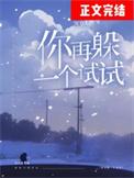再躲躲一下试试