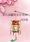 皇后虽蠢但实在美丽讲什