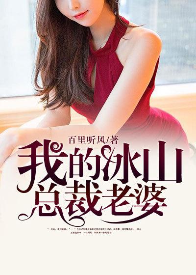 我的冰山总裁老婆杨心怡免费阅读怎么不更新