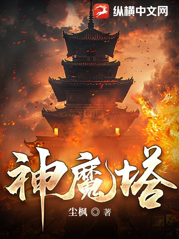 神魔塔防转