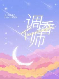 调香师背景故事
