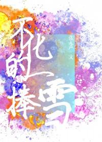 不化的一捧雪TXT全集