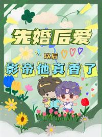 影帝攻 先婚后爱