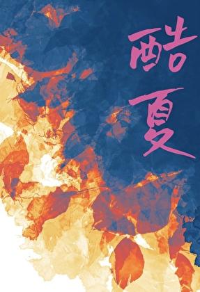 酷夏免费阅读